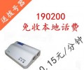 上海电信190200IP电话业务，国内0.15元/分钟